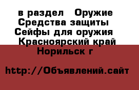  в раздел : Оружие. Средства защиты » Сейфы для оружия . Красноярский край,Норильск г.